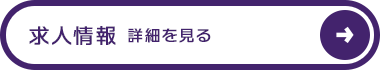 求人情報の詳細を見る