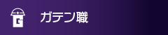 ガテン系求人ポータルサイト【ガテン職】掲載中！